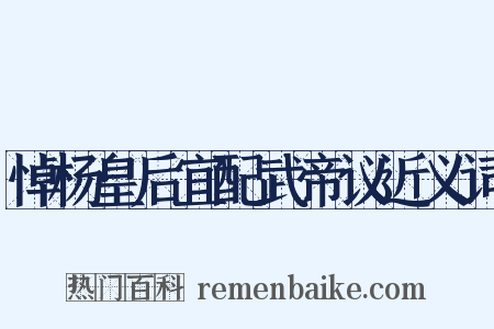 悼杨皇后宜配武帝议近义词是什么意思的图片